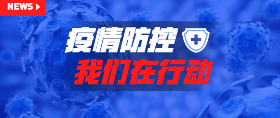 【疫情无情，人间有情！】悦康党委为悦康源通送来温暖与问候！